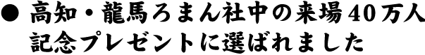 土佐・龍馬であい博の記念品に選ばれました