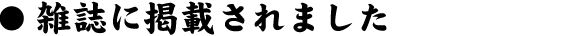 雑誌に掲載されました
