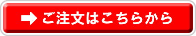ご注文はこちらから