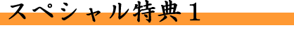 スペシャル特典1