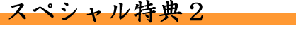 スペシャル特典2