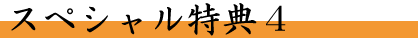 スペシャル特典4