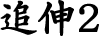 �ɿ�2